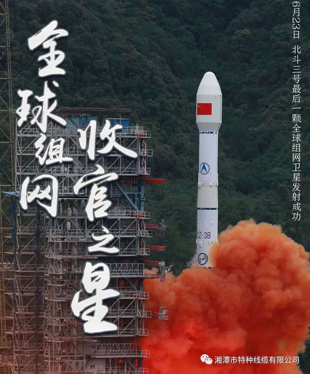 我國北斗三號(hào)“收官之星”成功發(fā)射，“神猴電纜”助力北斗組網(wǎng)再創(chuàng)佳績